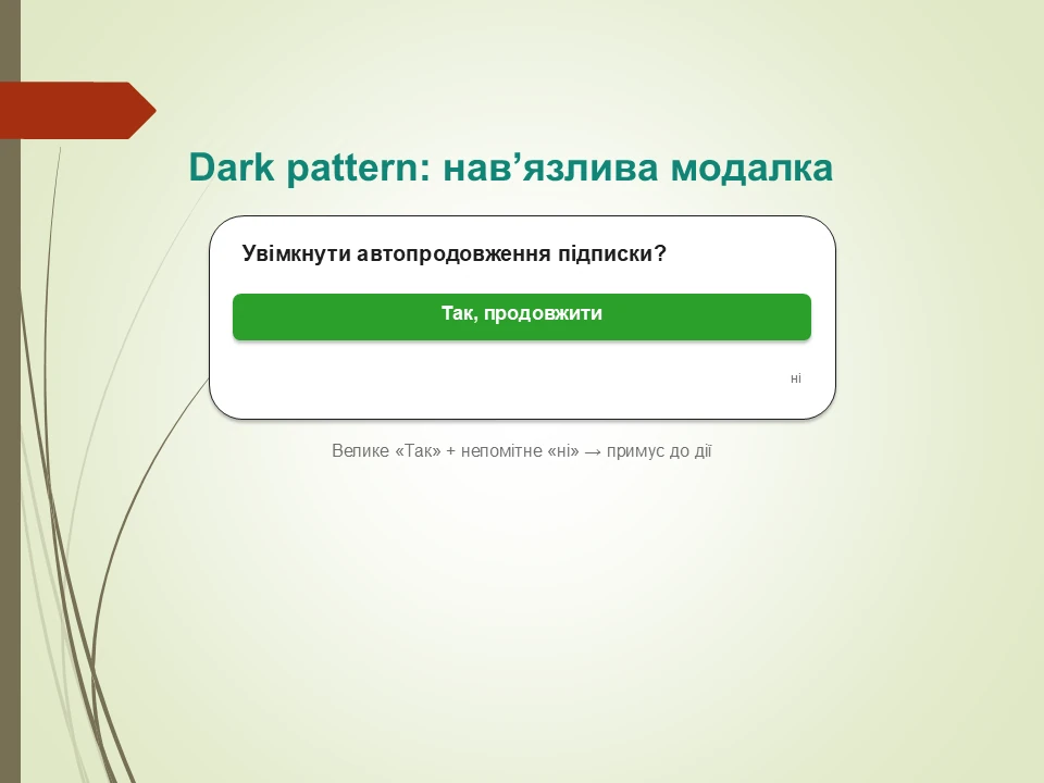 Етичний дизайн: Як уникнути маніпуляцій і шкоди?